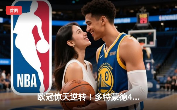 欧冠惊天逆转！多特蒙德4-2绝杀马竞，萨比策传射建功锁定四强