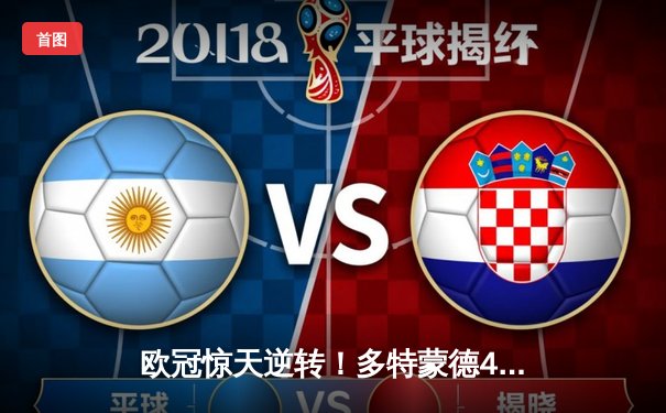 欧冠惊天逆转！多特蒙德4-2绝杀马竞，萨比策传射建功挺进四强