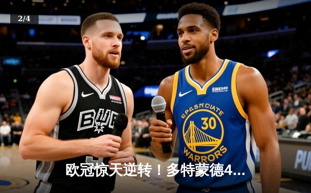 欧冠惊天逆转！多特蒙德4-2绝杀马竞，萨比策传射建功挺进四强 - 2