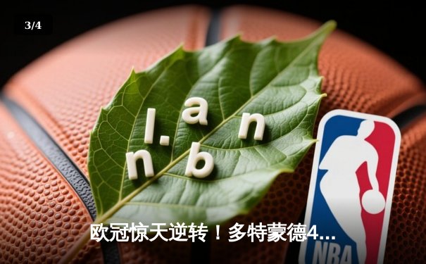 欧冠惊天逆转！多特蒙德4-2绝杀马竞，萨比策传射建功挺进四强 - 3