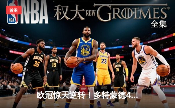 欧冠惊天逆转！多特蒙德4-2绝杀马竞，萨比策传射建功挺进四强