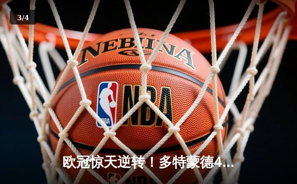 欧冠惊天逆转！多特蒙德4-2绝杀马竞，萨比策传射建功挺进四强 - 3