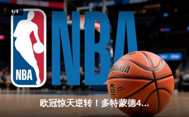 欧冠惊天逆转！多特蒙德4-2绝杀马竞，萨比策传射建功挺进四强 - 4