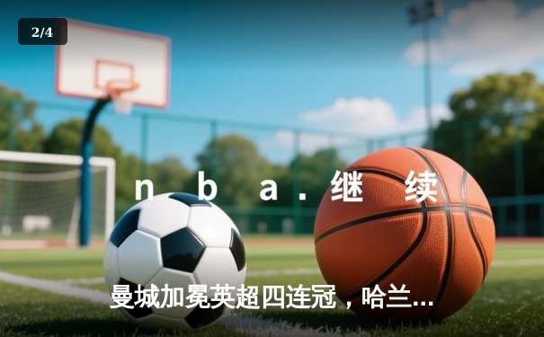 曼城加冕英超四连冠，哈兰德双响锁定胜局 - 2