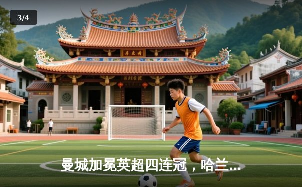 曼城加冕英超四连冠，哈兰德双响锁定胜局 - 3