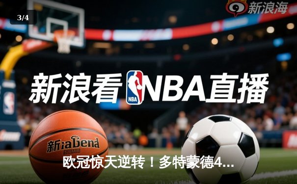 欧冠惊天逆转！多特蒙德4-2绝杀马竞，胡梅尔斯头槌定乾坤 - 3