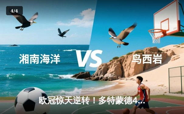 欧冠惊天逆转！多特蒙德4-2绝杀马竞，胡梅尔斯头槌定乾坤 - 4