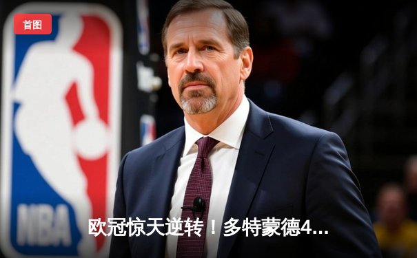 欧冠惊天逆转！多特蒙德4-2绝杀马竞，萨比策传射建功挺进四强