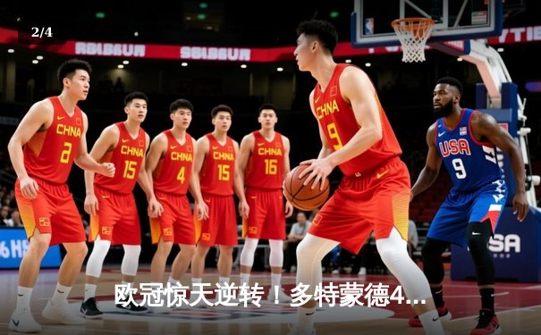 欧冠惊天逆转！多特蒙德4-2绝杀马竞，萨比策传射建功挺进四强 - 2