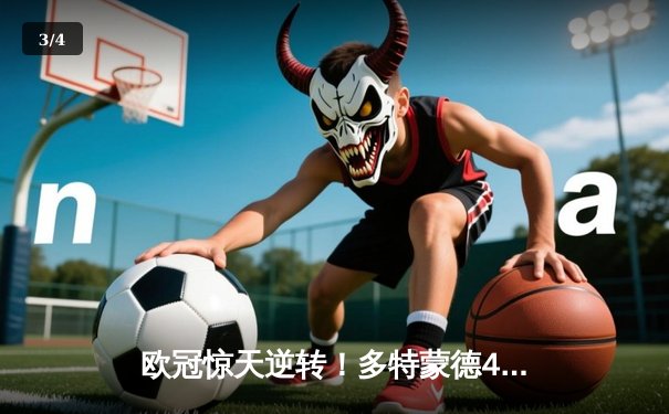 欧冠惊天逆转！多特蒙德4-2绝杀马竞，萨比策传射建功挺进四强 - 3