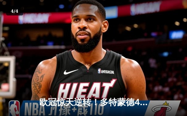 欧冠惊天逆转！多特蒙德4-2绝杀马竞，萨比策传射建功挺进四强 - 4
