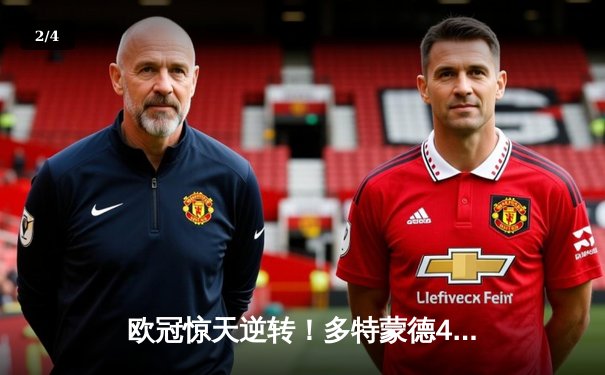 欧冠惊天逆转！多特蒙德4-2绝杀马竞，胡梅尔斯头槌定乾坤 - 2