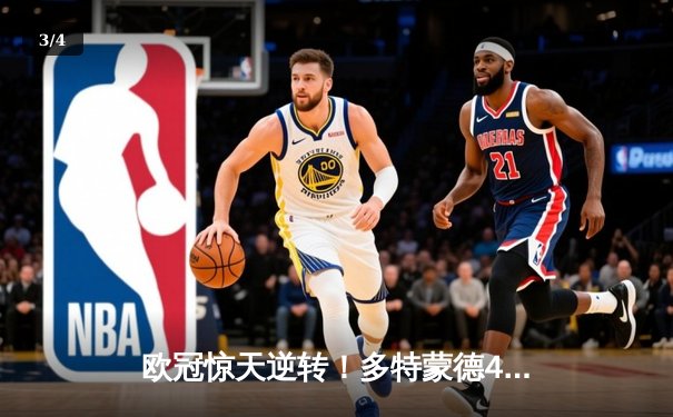 欧冠惊天逆转！多特蒙德4-2绝杀马竞，胡梅尔斯头槌定乾坤 - 3