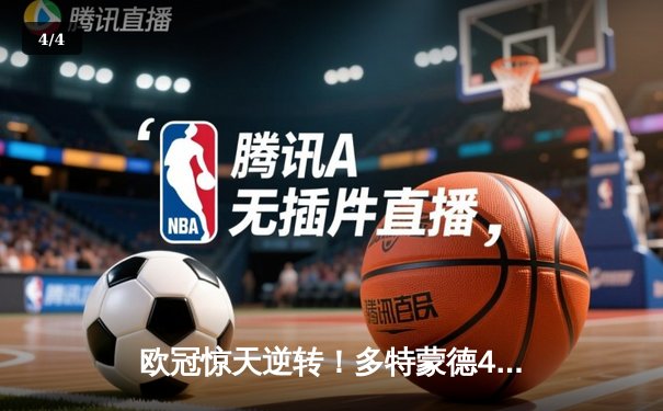 欧冠惊天逆转！多特蒙德4-2绝杀马竞，胡梅尔斯头槌定乾坤 - 4