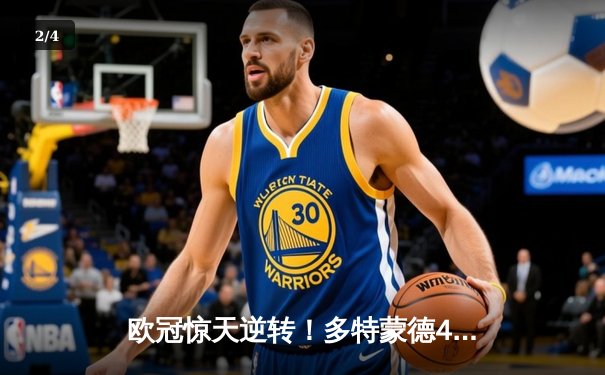欧冠惊天逆转！多特蒙德4-2绝杀马竞，萨比策传射建功锁定决赛席位 - 2