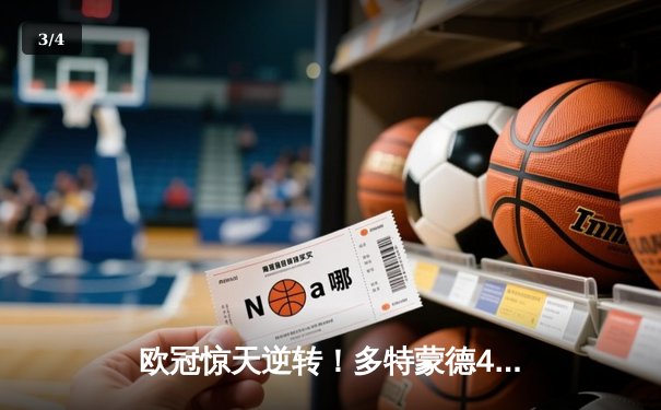 欧冠惊天逆转！多特蒙德4-2绝杀马竞，萨比策传射建功锁定决赛席位 - 3
