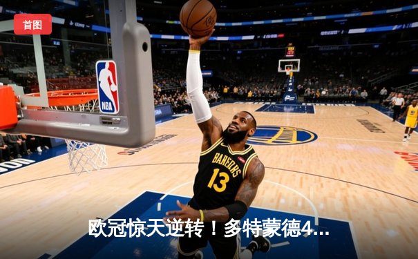 欧冠惊天逆转！多特蒙德4-2淘汰马竞，萨比策传射建功