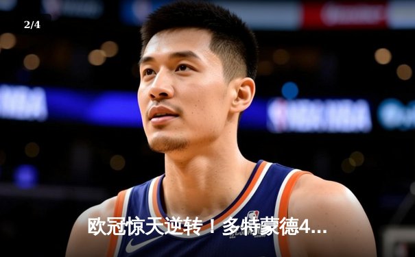 欧冠惊天逆转！多特蒙德4-2淘汰马竞，萨比策传射建功 - 2