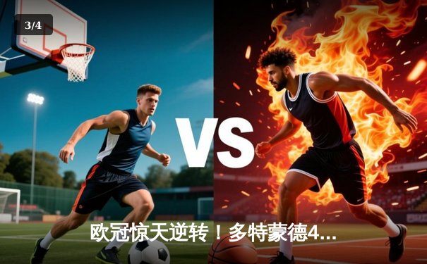 欧冠惊天逆转！多特蒙德4-2淘汰马竞，萨比策传射建功 - 3