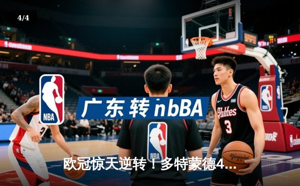 欧冠惊天逆转！多特蒙德4-2淘汰马竞，萨比策传射建功 - 4