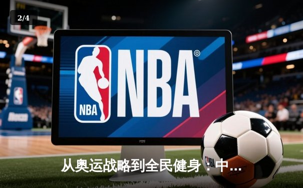 从奥运战略到全民健身：中国体育产业的结构性变革与未来机遇 - 2