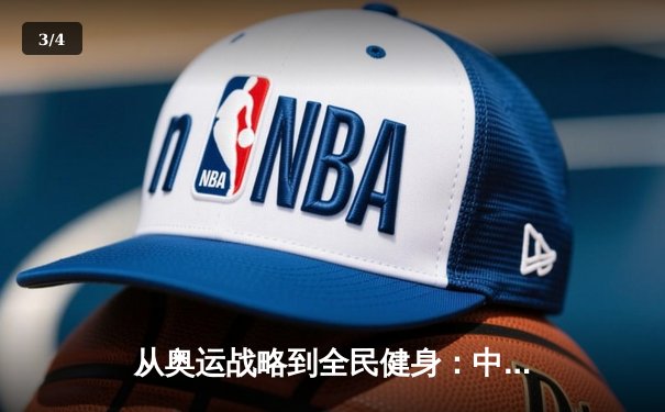 从奥运战略到全民健身：中国体育产业的结构性变革与未来机遇 - 3