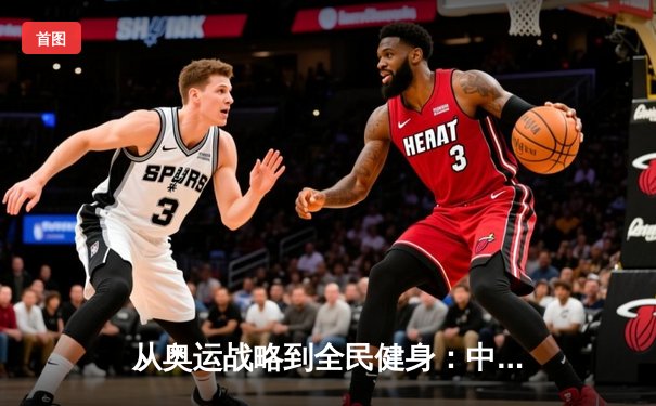 从奥运战略到全民健身：中国体育产业的结构性变革与未来路径