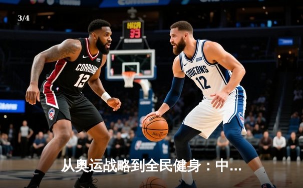 从奥运战略到全民健身：中国体育产业的结构性变革与未来路径 - 3