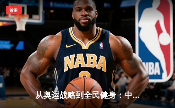 从奥运战略到全民健身：中国体育产业的结构性变革与未来路径