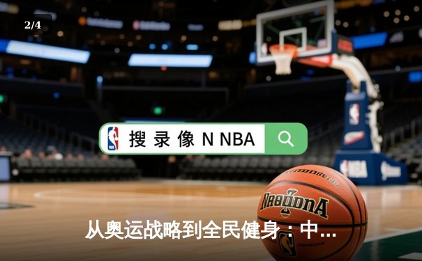 从奥运战略到全民健身：中国体育产业的结构性变革与未来路径 - 2