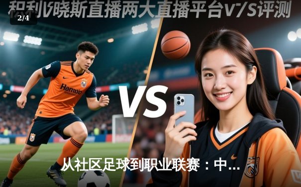 从社区足球到职业联赛：中国草根体育的崛起与挑战 - 2